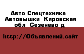 Авто Спецтехника - Автовышки. Кировская обл.,Сезенево д.